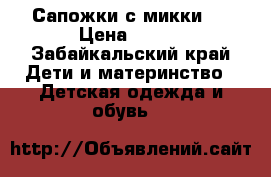 Сапожки с микки)) › Цена ­ 900 - Забайкальский край Дети и материнство » Детская одежда и обувь   